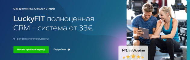 LuckyFit: обзор CRM для фитнес-клубов
